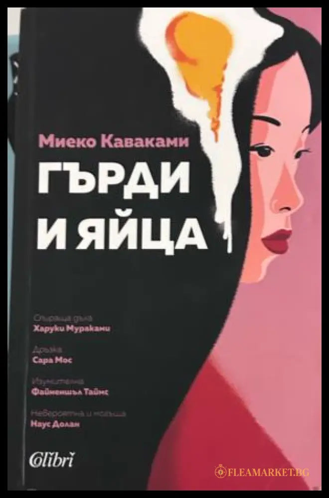 Книга „Гърди и яйца“ от Миеко Каваками