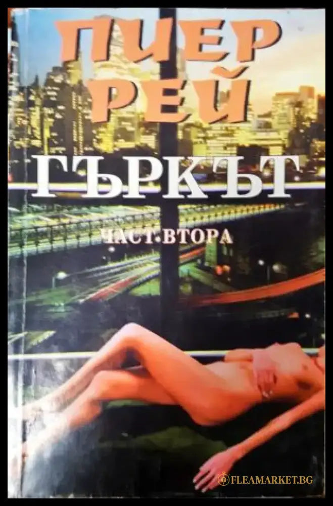 Гъркът. Част 2 (3988) - Книга