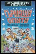 Гърмящи опити - Книги