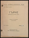 Гърне - комедия въ петъ акта (58) - Книга