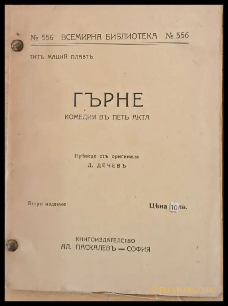 Гърне - комедия въ петъ акта - Книги