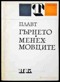 Гърнето; Менехмовците (3449) - Книга