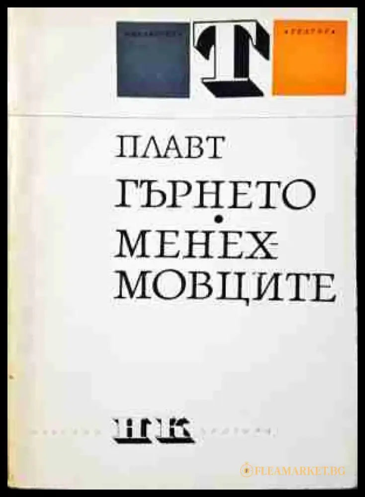 Гърнето; Менехмовците (3449) - Книга