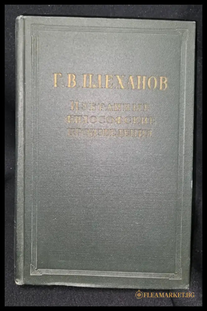 Г. В. Плеханов - Избранные философские произведения. Том 2 (2280) - Книга