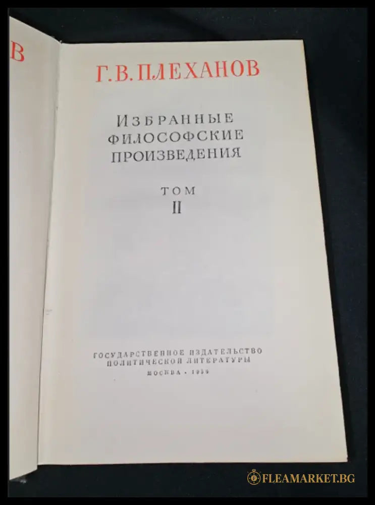 Г. В. Плеханов - Избранные философские произведения. Том 2 (2280) - Книга