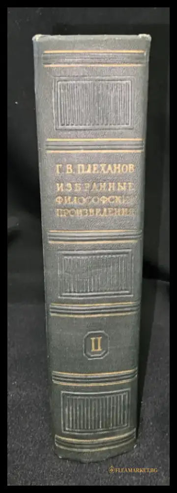 Г. В. Плеханов - Избранные философские произведения. Том 2 (2280) - Книга