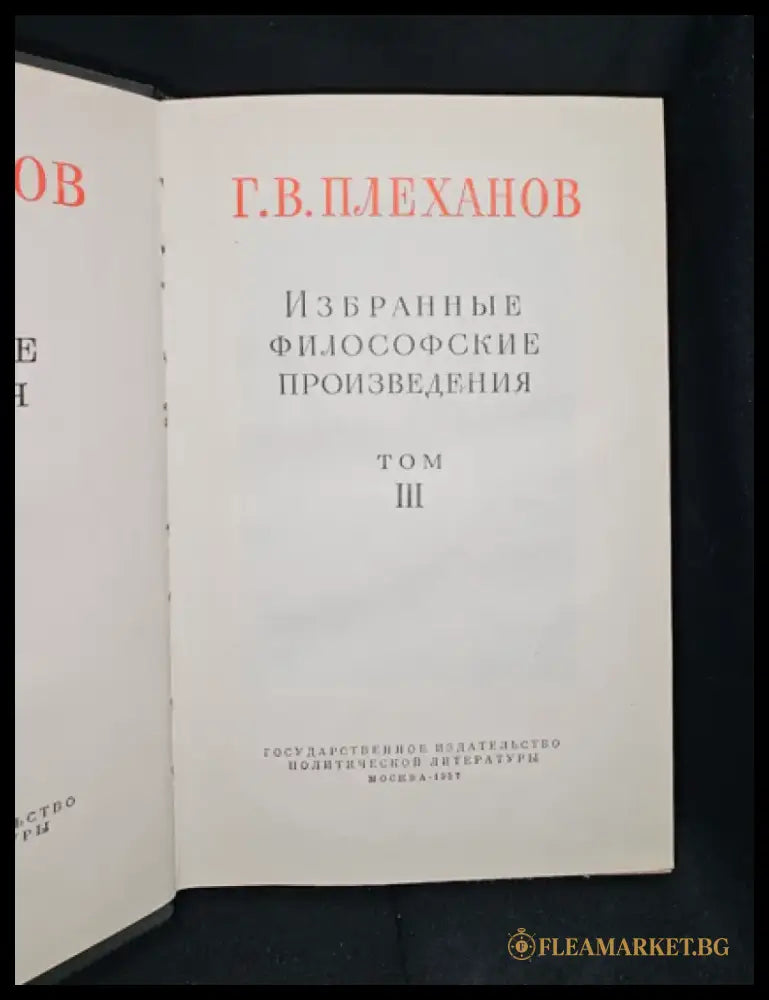 Г. В. Плеханов - Избранные философские произведения. Том 3 (2281) - Книга
