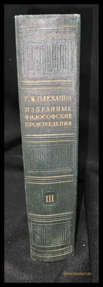 Г. В. Плеханов - Избранные философские произведения. Том 3 (2281) - Книга