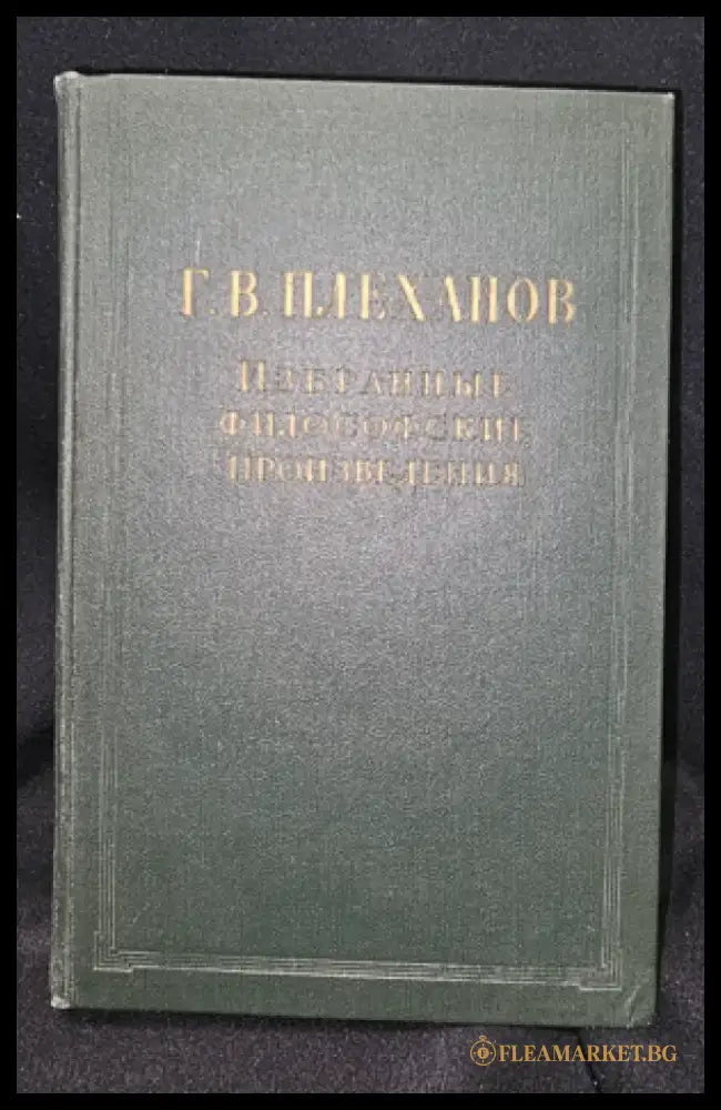 Г. В. Плеханов - Избранные философские произведения. Том 3 (2281) - Книга