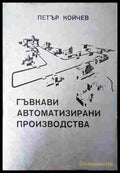 Гъвкави автоматизирани производства – Петър Койчев