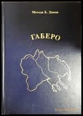 Габеро, Методи Б. Димов (301405261631) - Методи Б. Димов - Книга