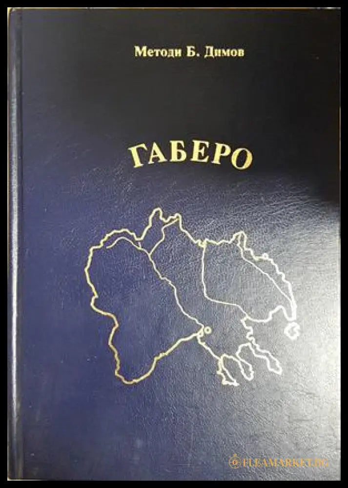 Габеро, Методи Б. Димов (301405261631) - Методи Б. Димов - Книга
