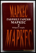 Габриел Гарсия Маркес Избрани творби Том 2 - Книги