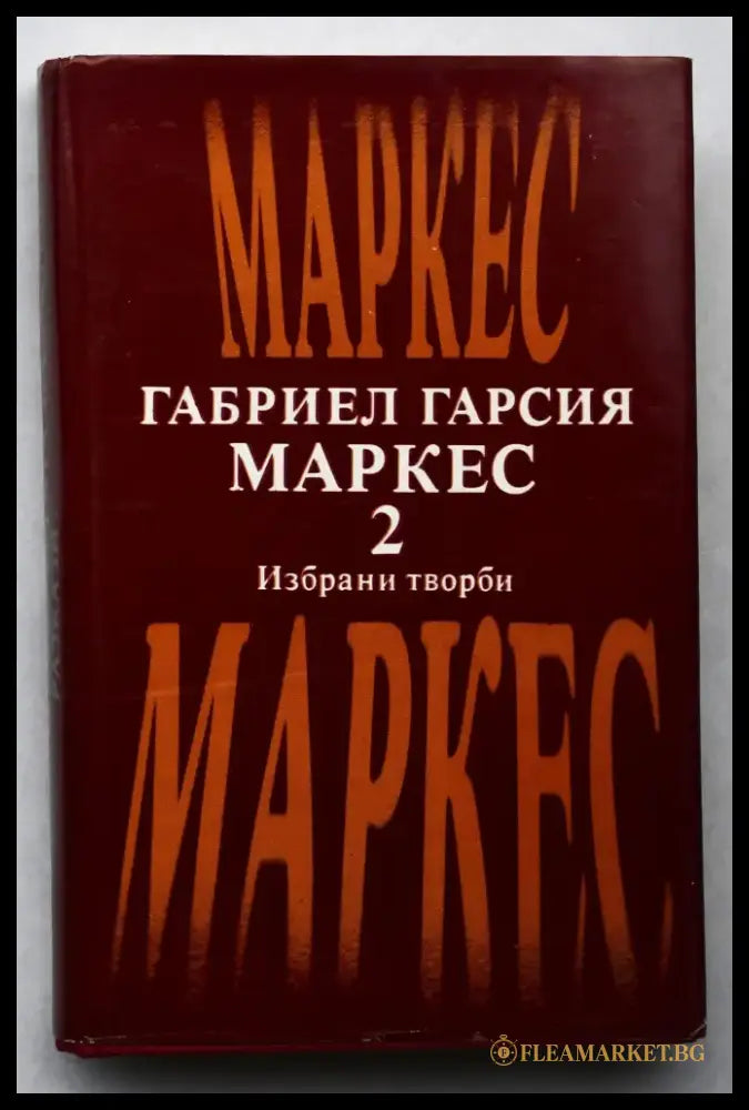Габриел Гарсия Маркес Избрани творби Том 2 - Книги