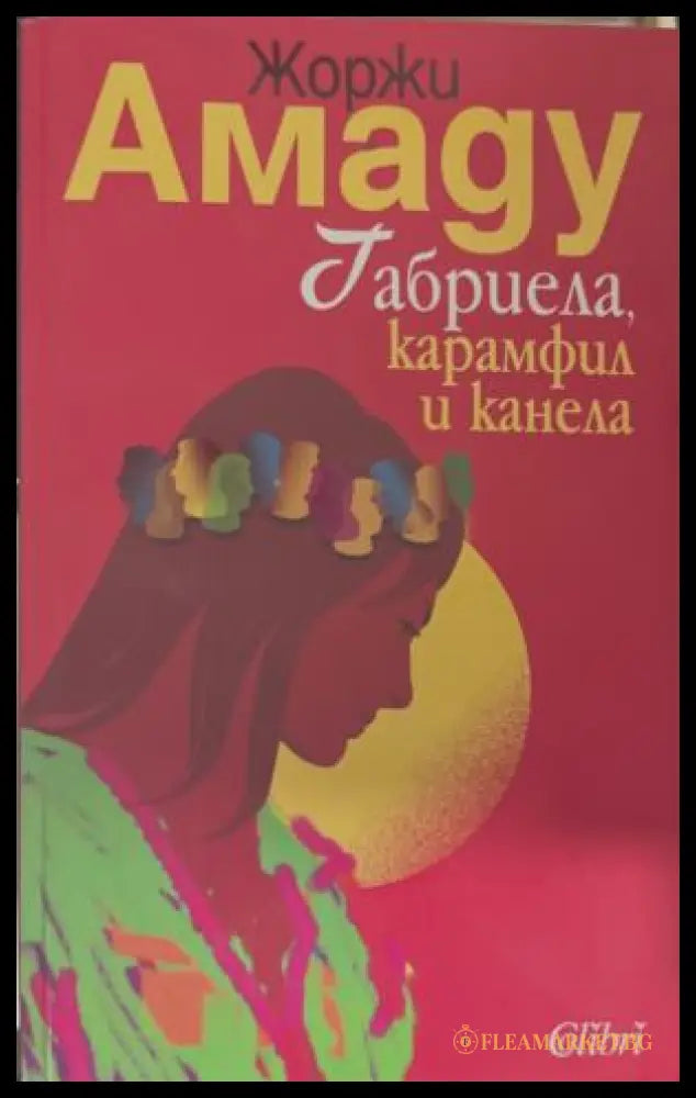 Габриела - карамфил и канела (172209261212) - Жоржи Амаду - Книга