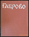 Габрово през епохата на Възраждането - Книги