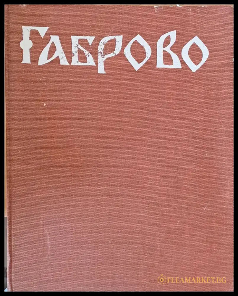 Габрово през епохата на Възраждането - Книги