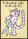 Габровские анекдоты - Книги