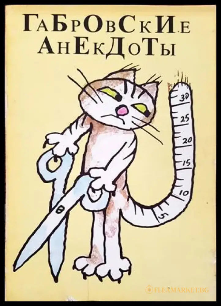 Габровские анекдоты - Книги