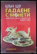 Гадаене с монети (670) - Книга