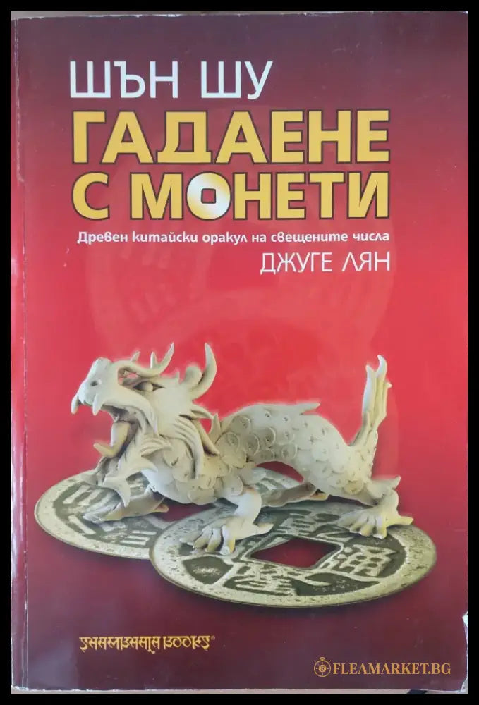 Гадаене с монети (670) - Книга