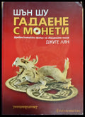 Гадаене с монети - Книги