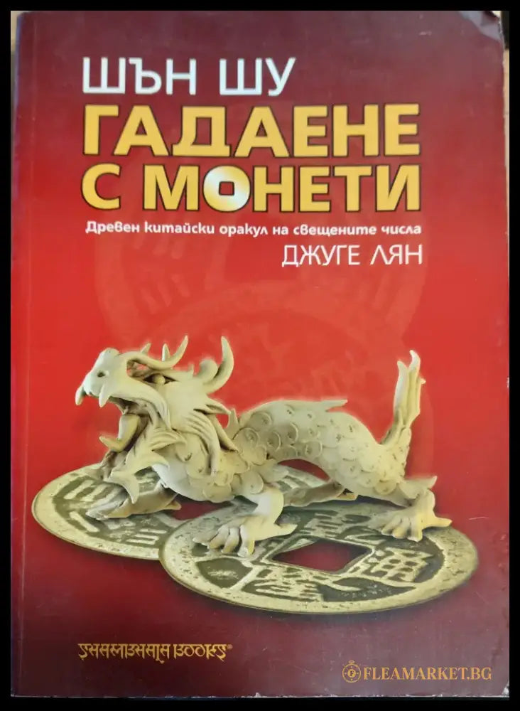 Гадаене с монети - Книги