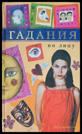 Гадания по лицу - Книги