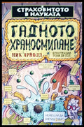 Гадното храносмилане - Книги