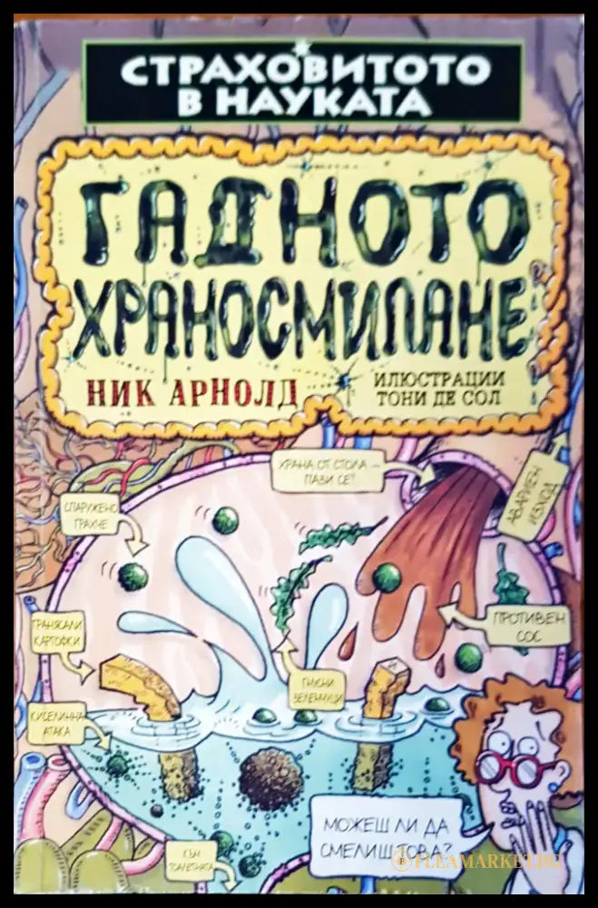 Гадното храносмилане - Книги