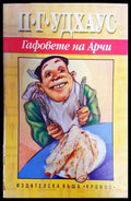 Гафовете на Арчи - Книги