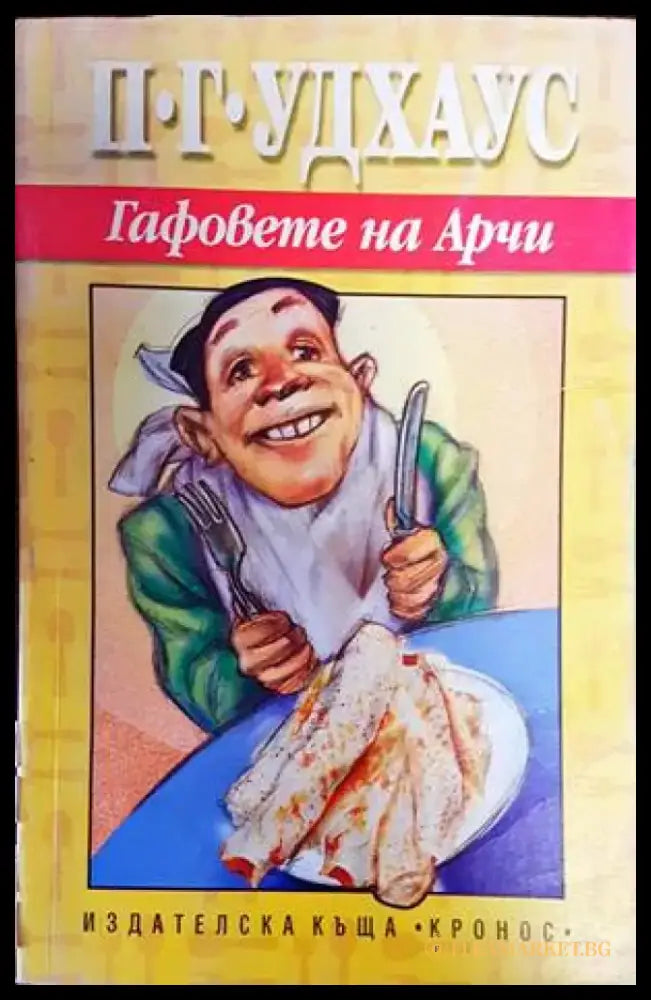Гафовете на Арчи - Книги