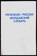 Гагаузко-русско-молдавский словарь - Книги