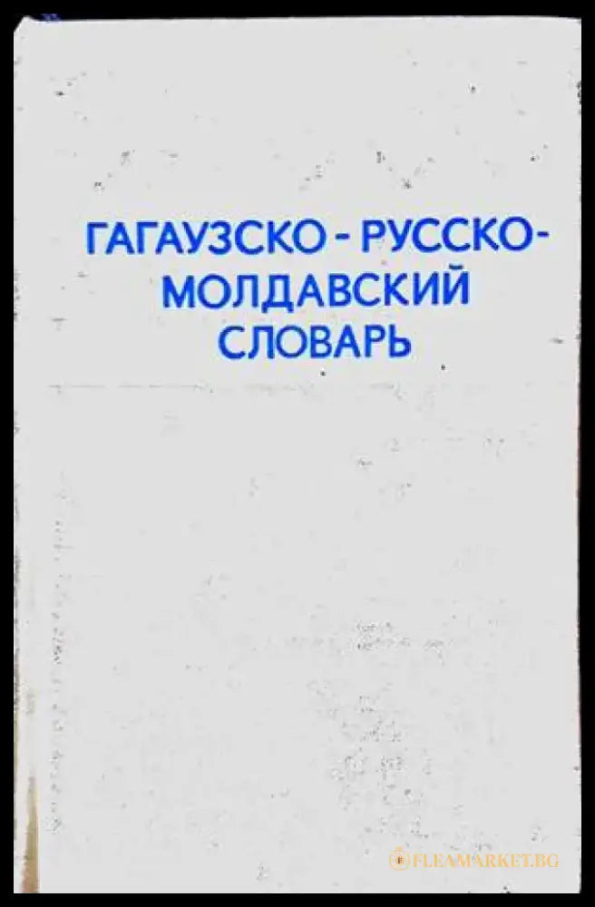 Гагаузко-русско-молдавский словарь - Книги