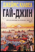 Гай-джин. Част 1 (767) - Книга