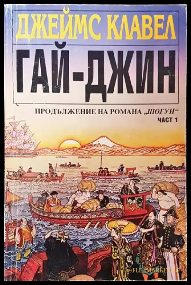 Гай-джин. Част 1 (767) - Книга