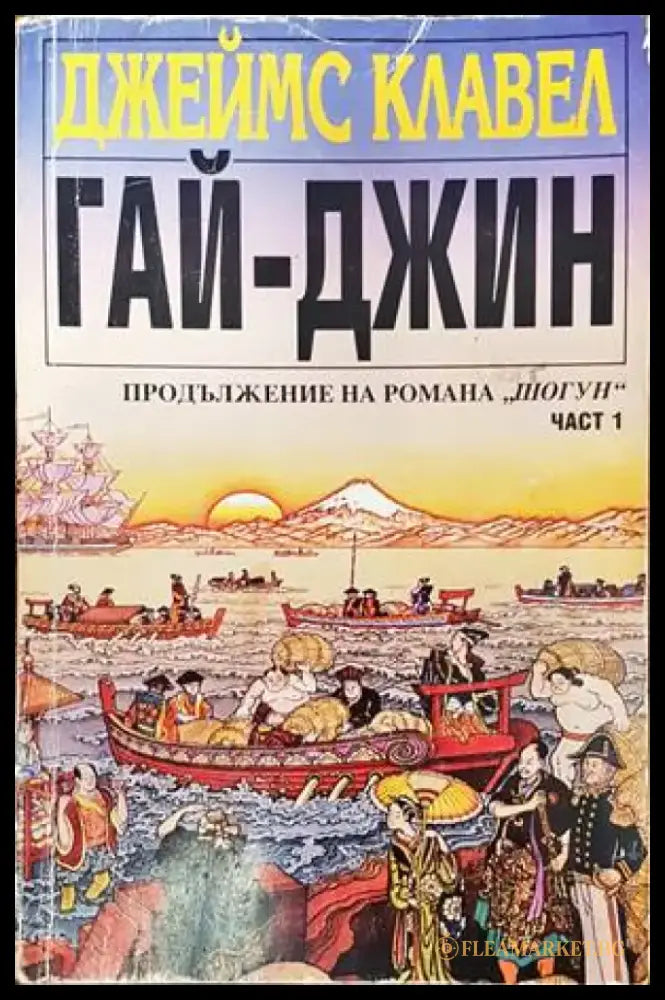 Гай-джин. Част 1 (471) - Много добро - Книги