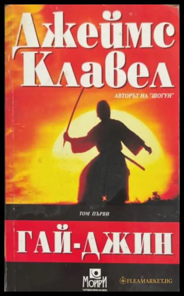 Гай-Джин. Част 1 (172209261128) - Книга