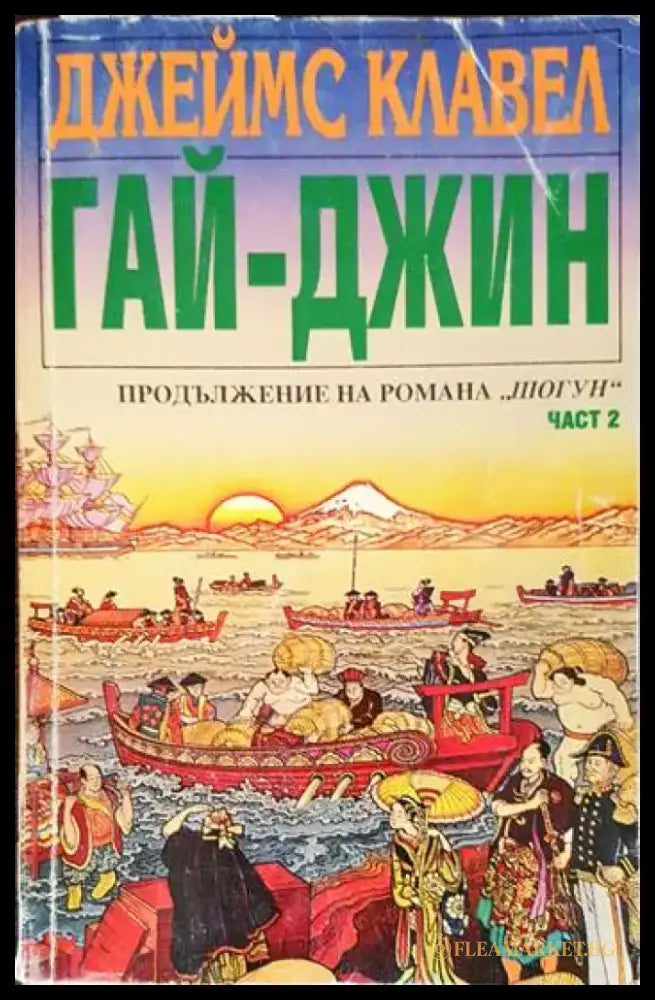 Гай-Джин. Част 2 - Книги