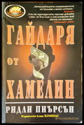 Гайдаря от хамелин - Книги