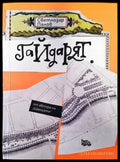 Гайдарят - Книги