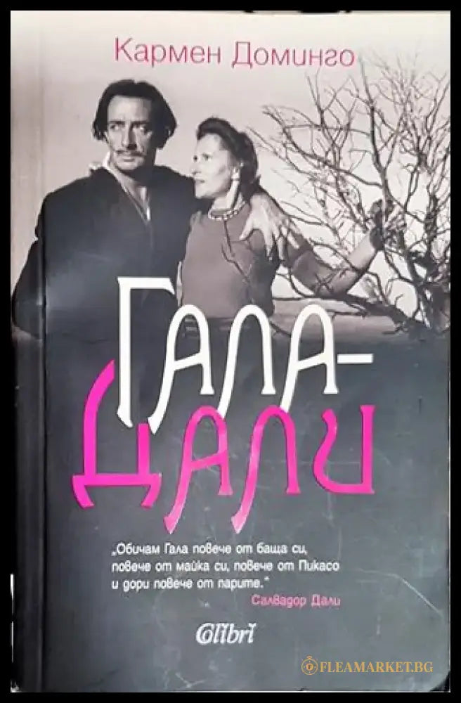 Гала - Дали - Кармен Доминго - Книга