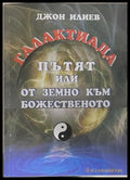 Галактиада. Пътят или от земно към божественото - корица