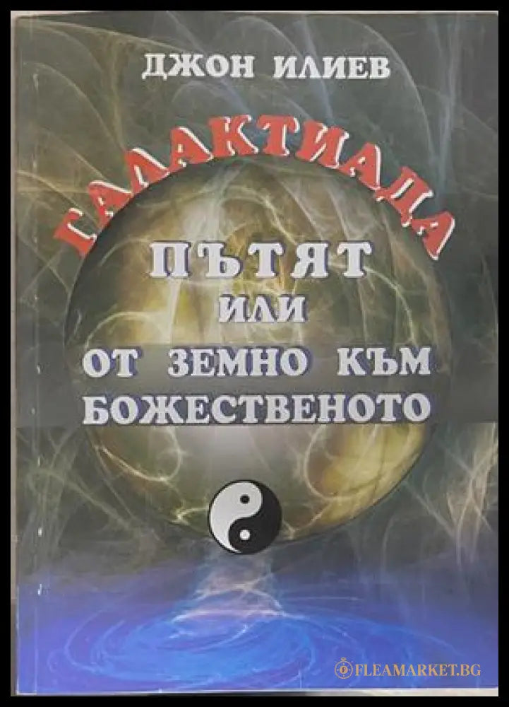 Галактиада. Пътят или от земно към божественото - корица