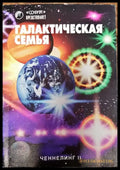 Галактическая семья - Книги
