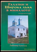 Галатин и Широка лъка в миналото - Книги