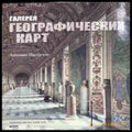 Галерея географических карт - корица