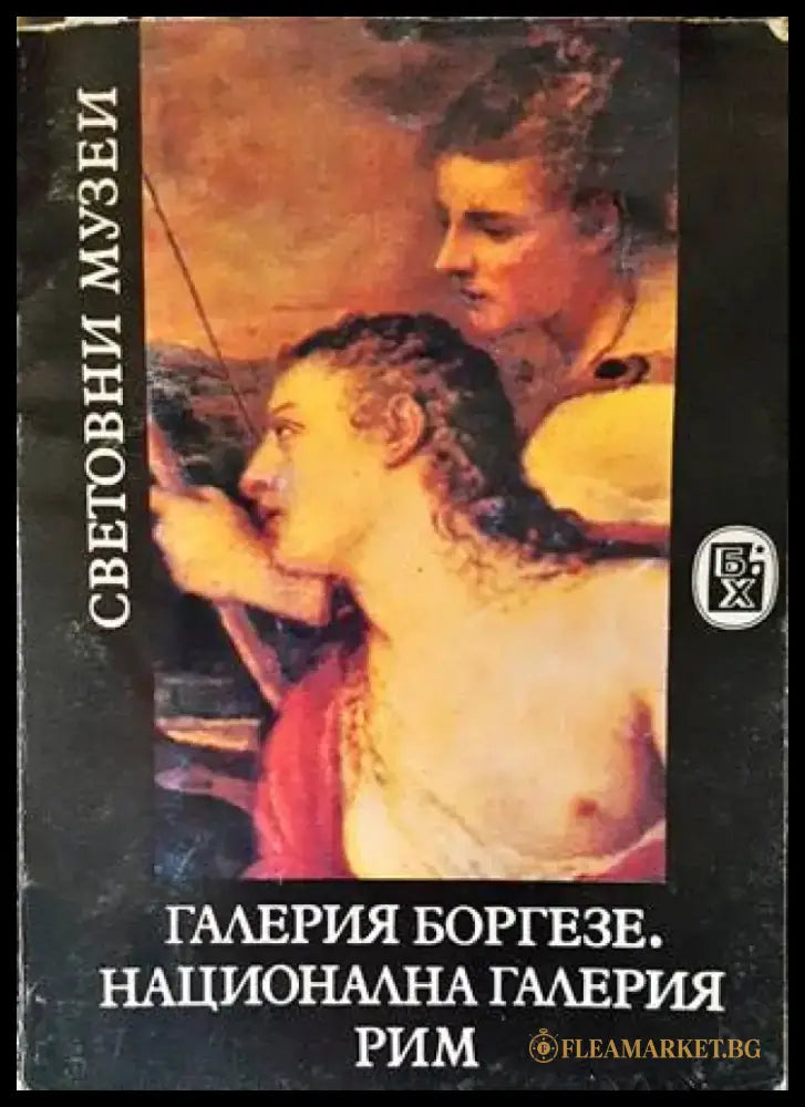 Галерия Боргезе. Национална галерия - Рим - Книги
