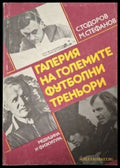 Галерия на големите футболни треньори (181505261429) - С. Тодоров М. Стефанов - Книга