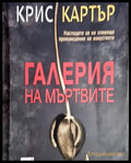 Галерия на мъртвите (4772) - Книга